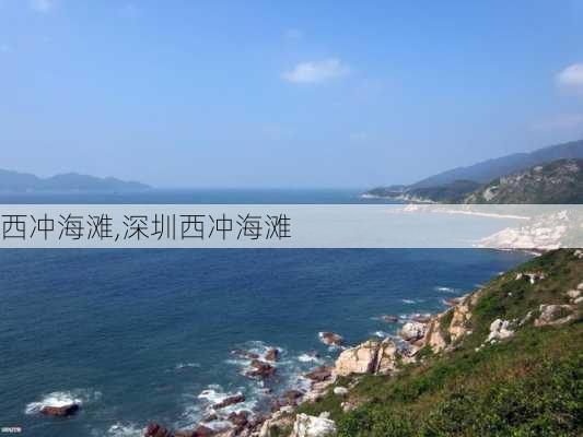 西冲海滩,深圳西冲海滩-第3张图片-奥莱旅游网