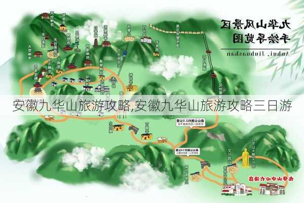 安徽九华山旅游攻略,安徽九华山旅游攻略三日游