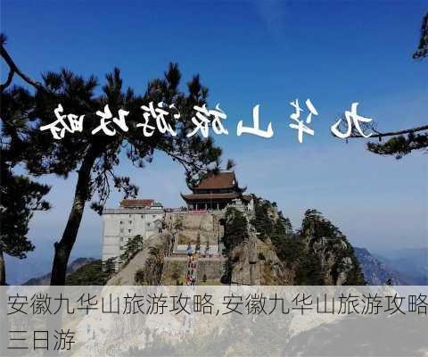 安徽九华山旅游攻略,安徽九华山旅游攻略三日游-第2张图片-奥莱旅游网