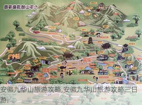 安徽九华山旅游攻略,安徽九华山旅游攻略三日游-第3张图片-奥莱旅游网