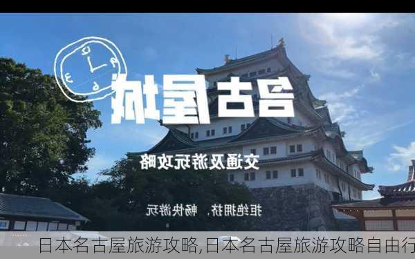 日本名古屋旅游攻略,日本名古屋旅游攻略自由行-第1张图片-奥莱旅游网