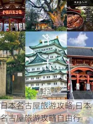 日本名古屋旅游攻略,日本名古屋旅游攻略自由行-第3张图片-奥莱旅游网