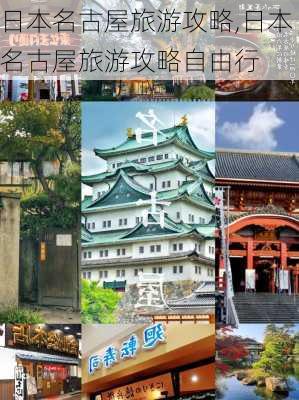 日本名古屋旅游攻略,日本名古屋旅游攻略自由行-第2张图片-奥莱旅游网