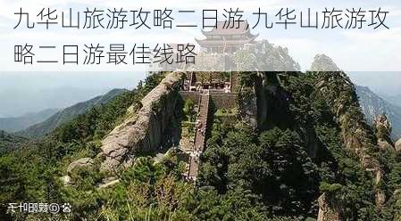 九华山旅游攻略二日游,九华山旅游攻略二日游最佳线路-第3张图片-奥莱旅游网