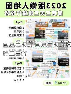 南京自助游,南京自助游攻略二日游-第2张图片-奥莱旅游网