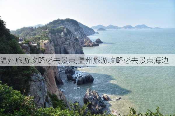 温州旅游攻略必去景点,温州旅游攻略必去景点海边-第1张图片-奥莱旅游网