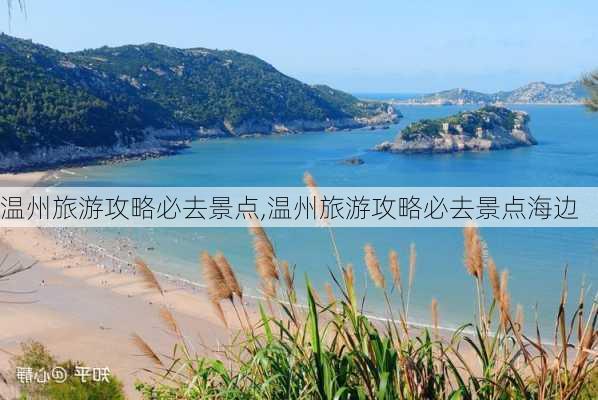 温州旅游攻略必去景点,温州旅游攻略必去景点海边-第2张图片-奥莱旅游网