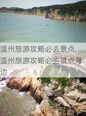 温州旅游攻略必去景点,温州旅游攻略必去景点海边-第3张图片-奥莱旅游网