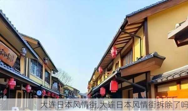 大连日本风情街,大连日本风情街拆除了吗-第3张图片-奥莱旅游网