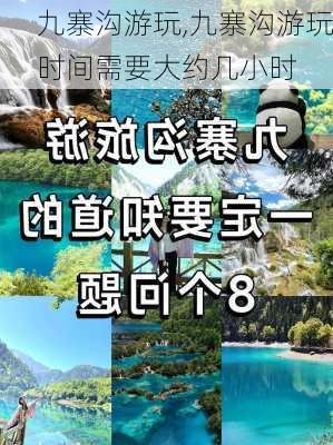 九寨沟游玩,九寨沟游玩时间需要大约几小时-第1张图片-奥莱旅游网