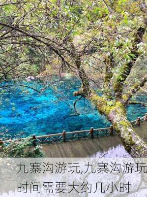 九寨沟游玩,九寨沟游玩时间需要大约几小时-第2张图片-奥莱旅游网