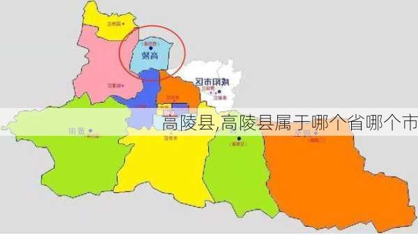 高陵县,高陵县属于哪个省哪个市