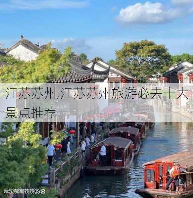 江苏苏州,江苏苏州旅游必去十大景点推荐-第2张图片-奥莱旅游网