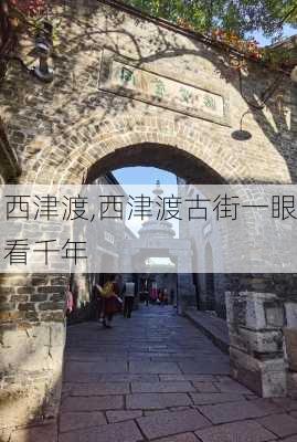 西津渡,西津渡古街一眼看千年-第2张图片-奥莱旅游网