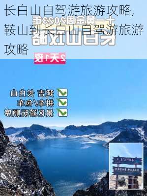 长白山自驾游旅游攻略,鞍山到长白山自驾游旅游攻略-第3张图片-奥莱旅游网