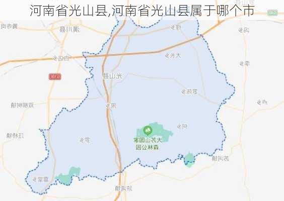 河南省光山县,河南省光山县属于哪个市-第2张图片-奥莱旅游网