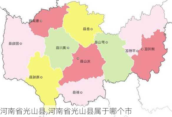 河南省光山县,河南省光山县属于哪个市-第1张图片-奥莱旅游网