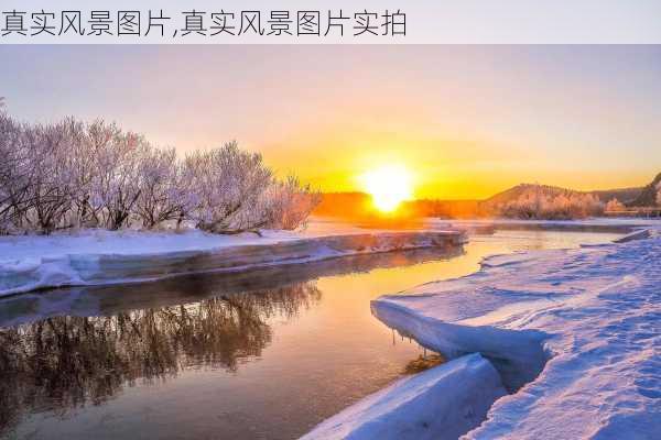 真实风景图片,真实风景图片实拍