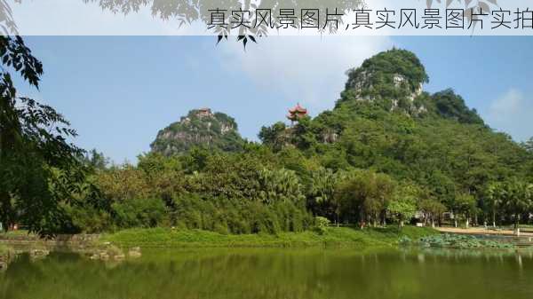 真实风景图片,真实风景图片实拍-第2张图片-奥莱旅游网