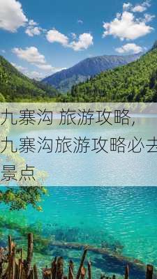 九寨沟 旅游攻略,九寨沟旅游攻略必去景点