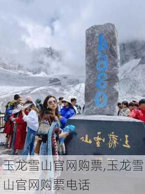 玉龙雪山官网购票,玉龙雪山官网购票电话-第2张图片-奥莱旅游网