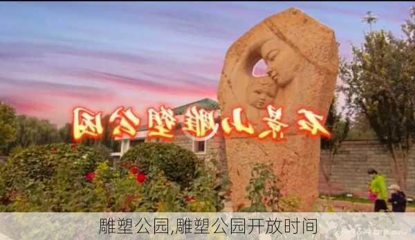 雕塑公园,雕塑公园开放时间-第2张图片-奥莱旅游网