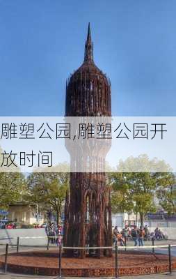 雕塑公园,雕塑公园开放时间-第1张图片-奥莱旅游网