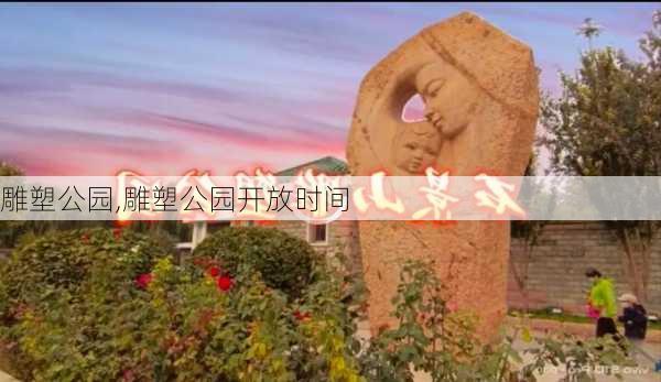 雕塑公园,雕塑公园开放时间-第3张图片-奥莱旅游网