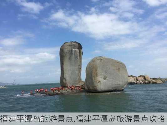 福建平潭岛旅游景点,福建平潭岛旅游景点攻略