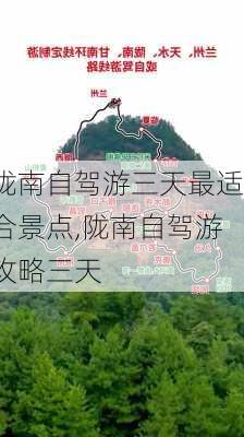 陇南自驾游三天最适合景点,陇南自驾游攻略三天-第2张图片-奥莱旅游网