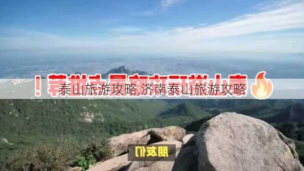 泰山旅游攻略,济南泰山旅游攻略-第1张图片-奥莱旅游网