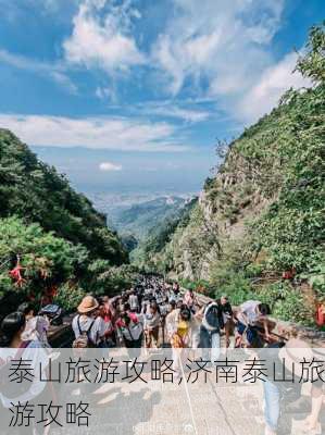 泰山旅游攻略,济南泰山旅游攻略-第3张图片-奥莱旅游网