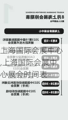 上海国际会展中心,上海国际会展中心展会时间表-第2张图片-奥莱旅游网