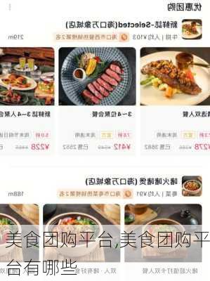 美食团购平台,美食团购平台有哪些-第1张图片-奥莱旅游网