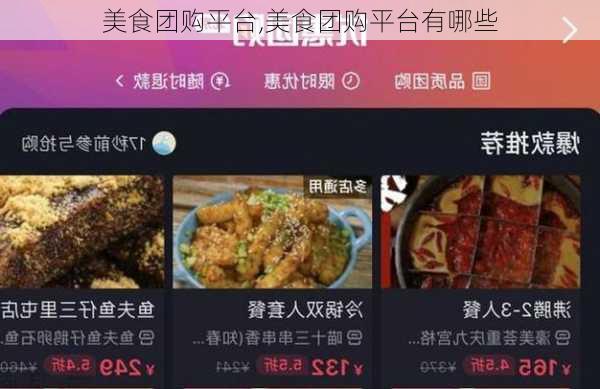 美食团购平台,美食团购平台有哪些-第2张图片-奥莱旅游网