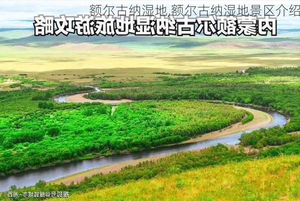 额尔古纳湿地,额尔古纳湿地景区介绍-第3张图片-奥莱旅游网