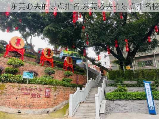 东莞必去的景点排名,东莞必去的景点排名榜-第1张图片-奥莱旅游网