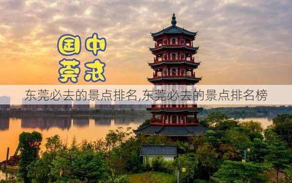 东莞必去的景点排名,东莞必去的景点排名榜-第2张图片-奥莱旅游网