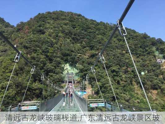 清远古龙峡玻璃栈道,广东清远古龙峡景区玻-第2张图片-奥莱旅游网