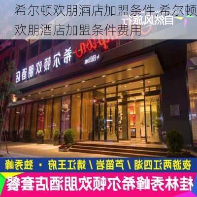 希尔顿欢朋酒店加盟条件,希尔顿欢朋酒店加盟条件费用-第2张图片-奥莱旅游网