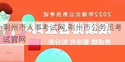 荆州市人事考试网,荆州市公务员考试官网-第2张图片-奥莱旅游网