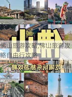 佛山旅游攻略,佛山旅游攻略自由行攻略-第2张图片-奥莱旅游网