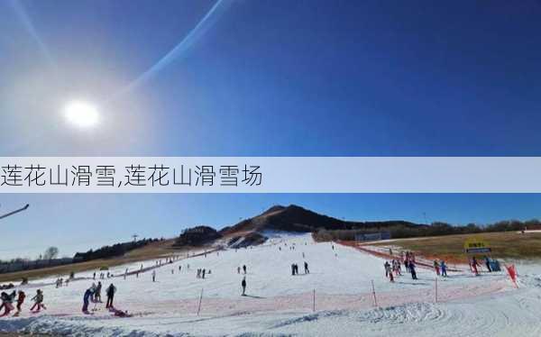 莲花山滑雪,莲花山滑雪场-第2张图片-奥莱旅游网