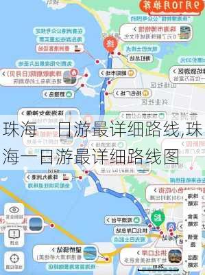 珠海一日游最详细路线,珠海一日游最详细路线图-第2张图片-奥莱旅游网