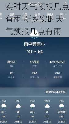 实时天气预报几点有雨,新乡实时天气预报几点有雨-第1张图片-奥莱旅游网