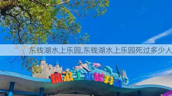 东钱湖水上乐园,东钱湖水上乐园死过多少人-第2张图片-奥莱旅游网