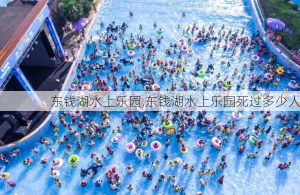 东钱湖水上乐园,东钱湖水上乐园死过多少人-第3张图片-奥莱旅游网