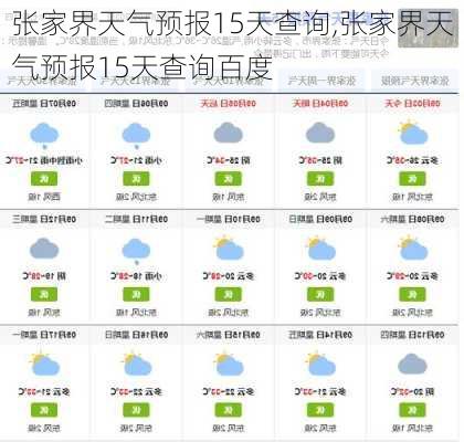 张家界天气预报15天查询,张家界天气预报15天查询百度-第1张图片-奥莱旅游网