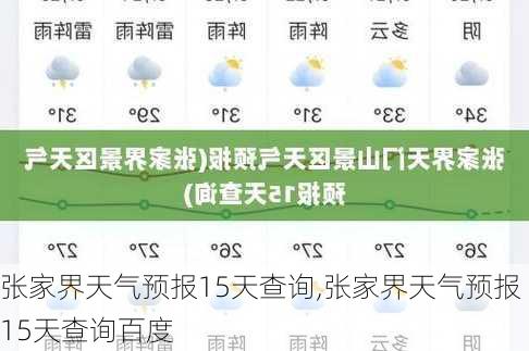 张家界天气预报15天查询,张家界天气预报15天查询百度-第2张图片-奥莱旅游网