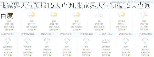 张家界天气预报15天查询,张家界天气预报15天查询百度-第3张图片-奥莱旅游网